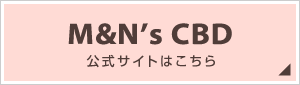 M&N’s CBD公式サイトはこちら