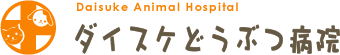 ダイスケ動物病院