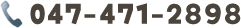 電話番号は047-471-2898です