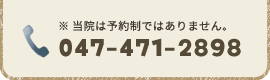 電話番号は047-471-2898です