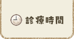 診療時間