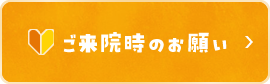 ご来院時のお願い