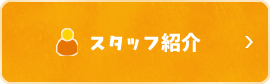 スタッフ紹介