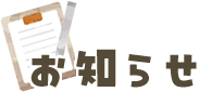 おしらせ