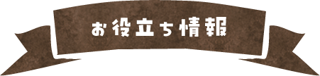 お役立ち情報