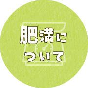 肥満について