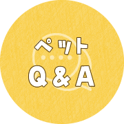 ペットQ&A