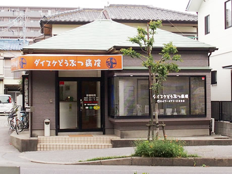 ダイスケどうぶつ病院