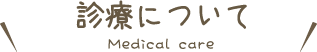 診療について