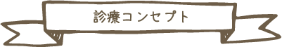 診療コンセプト