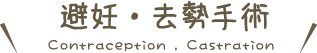 避妊・去勢手術