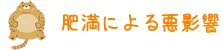 肥満による悪影響