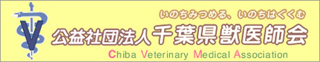 公益社団法人 千葉県獣医師会