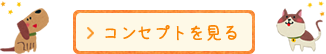 コンセプトを見る