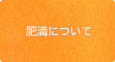 肥満について