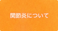 関節炎について